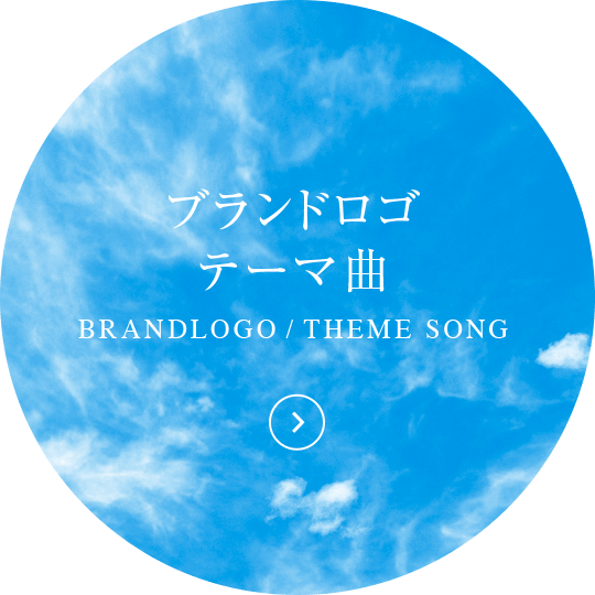 ブランドロゴテーマ曲 BRANDLOGO / THEME SONG